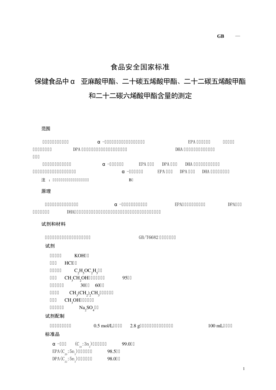 保健食品中α亚麻酸甲酯、二十碳五烯酸甲酯、二十二碳五烯酸甲酯和二十二碳六烯酸甲酯含量的测定_第3页