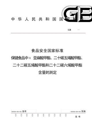 保健食品中α亚麻酸甲酯、二十碳五烯酸甲酯、二十二碳五烯酸甲酯和二十二碳六烯酸甲酯含量的测定