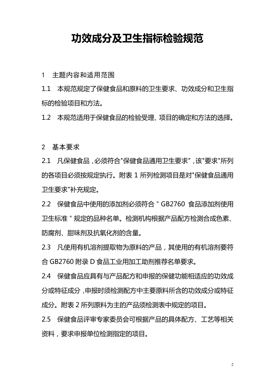 保健食品功效成分及卫生指标检验规范_第3页