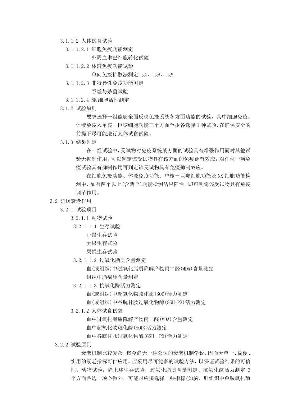 保健食品功能学评价程序和检验方法(赵)_第2页