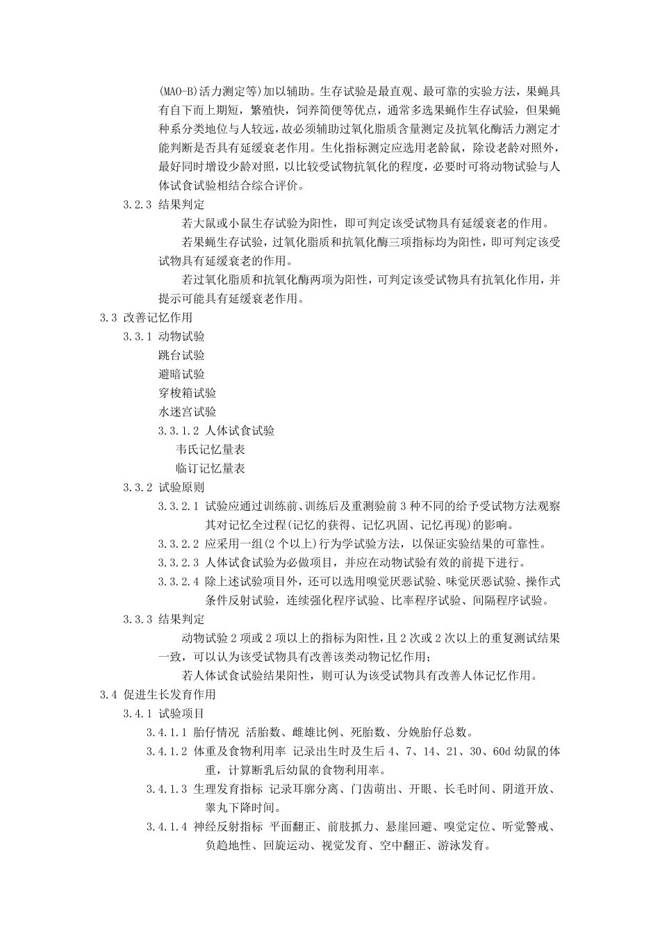 保健食品功能学评价程序和检验方法(赵)_第3页