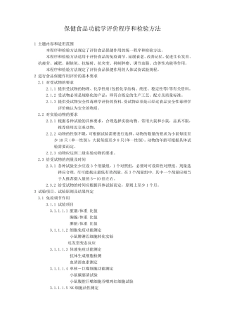 保健食品功能学评价程序和检验方法(赵)