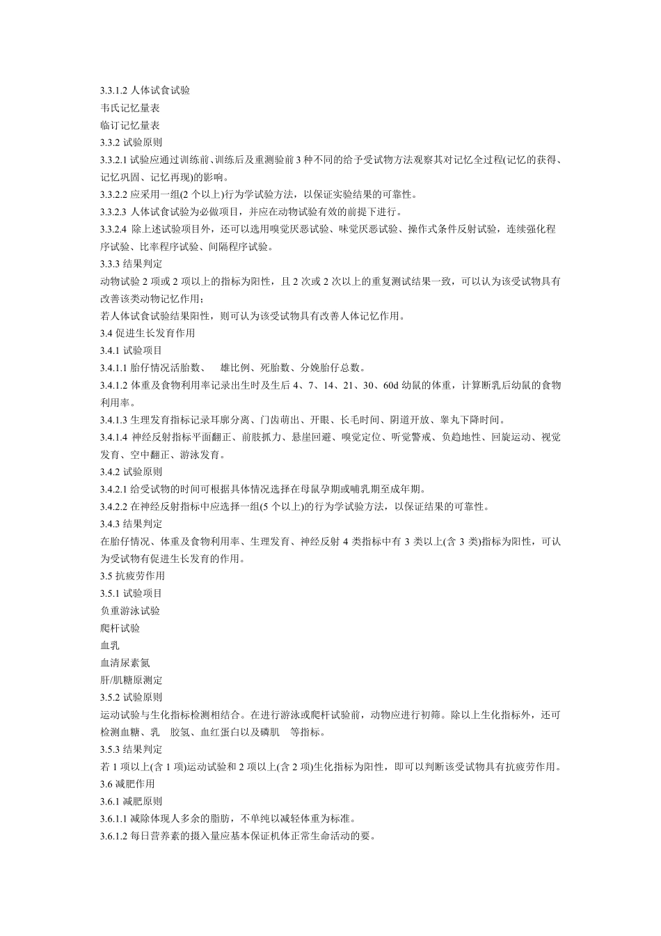 保健食品功能学评价程序和检验方法_第3页