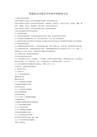保健食品功能学评价程序和检验方法