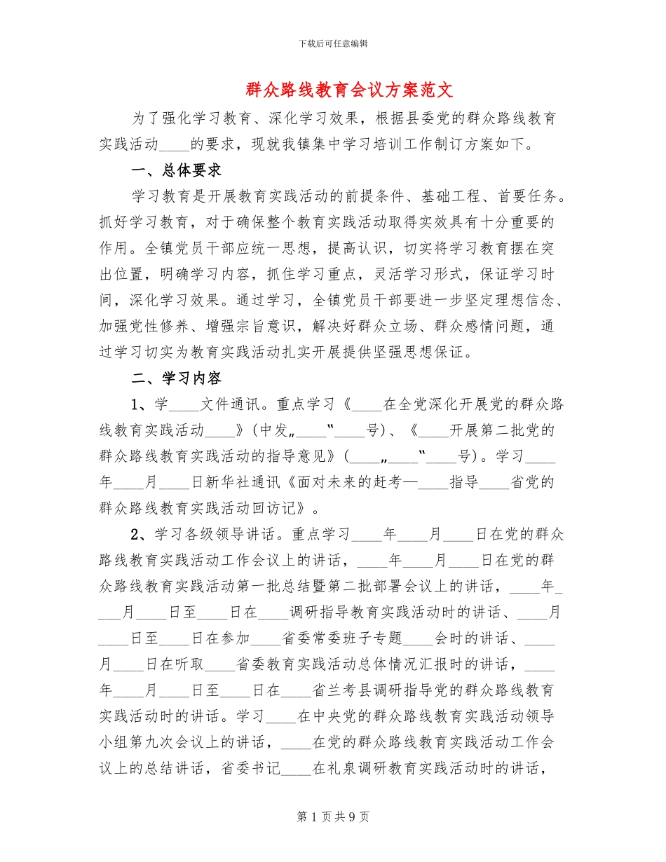 群众路线教育会议方案范文_第1页