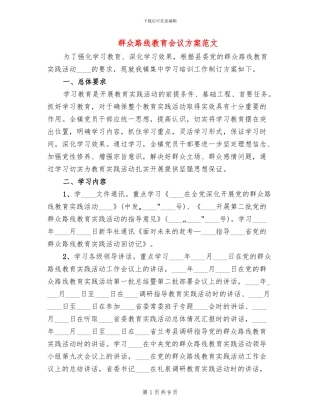 群众路线教育会议方案范文