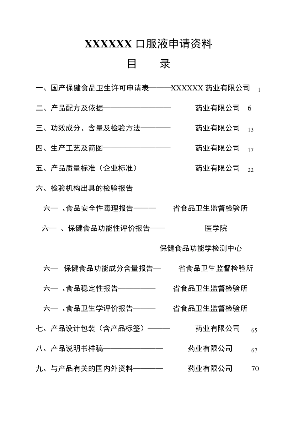 保健食品口服液申请资料_第2页