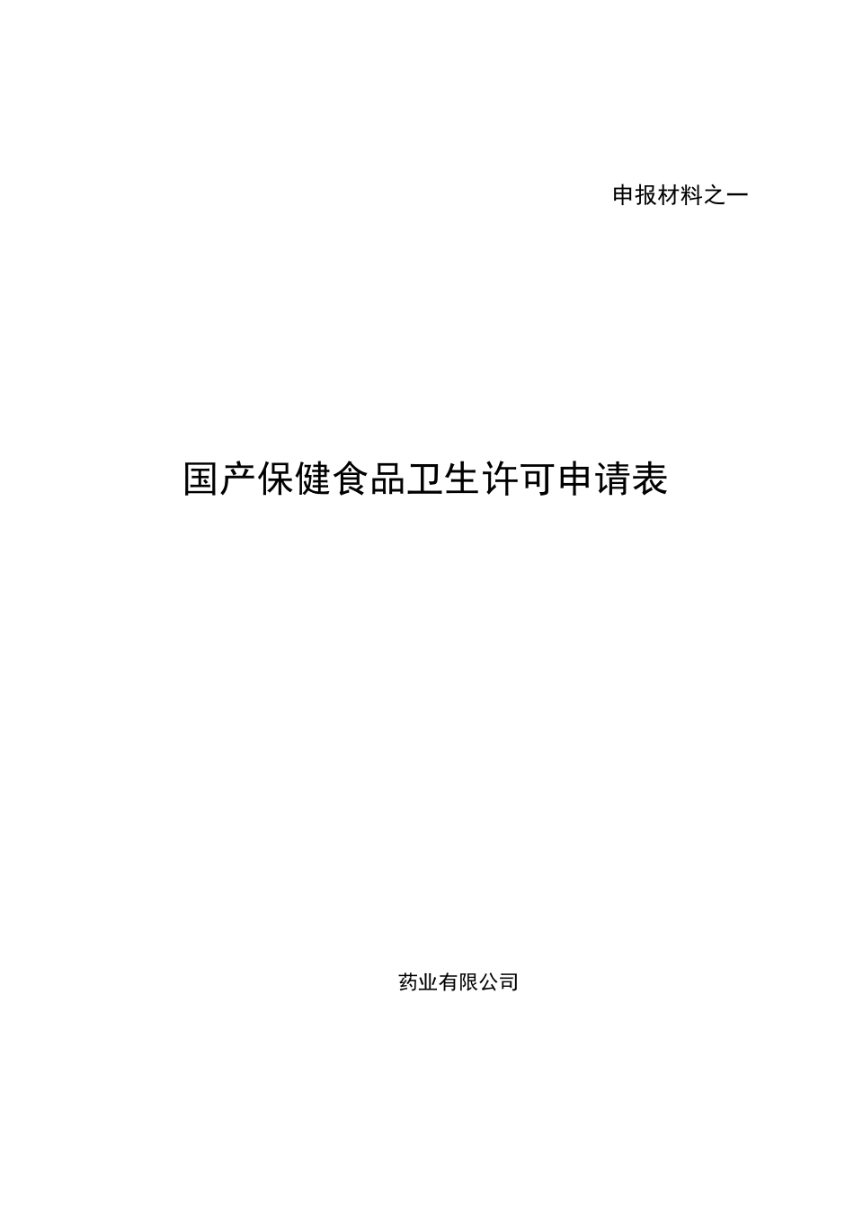 保健食品口服液申请资料_第3页