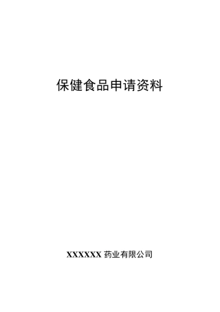 保健食品口服液申请资料