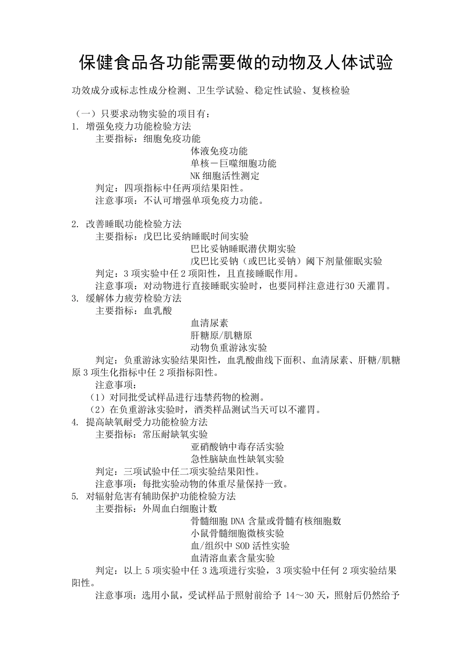 保健食品各功能需要做的动物及人体试验_第1页