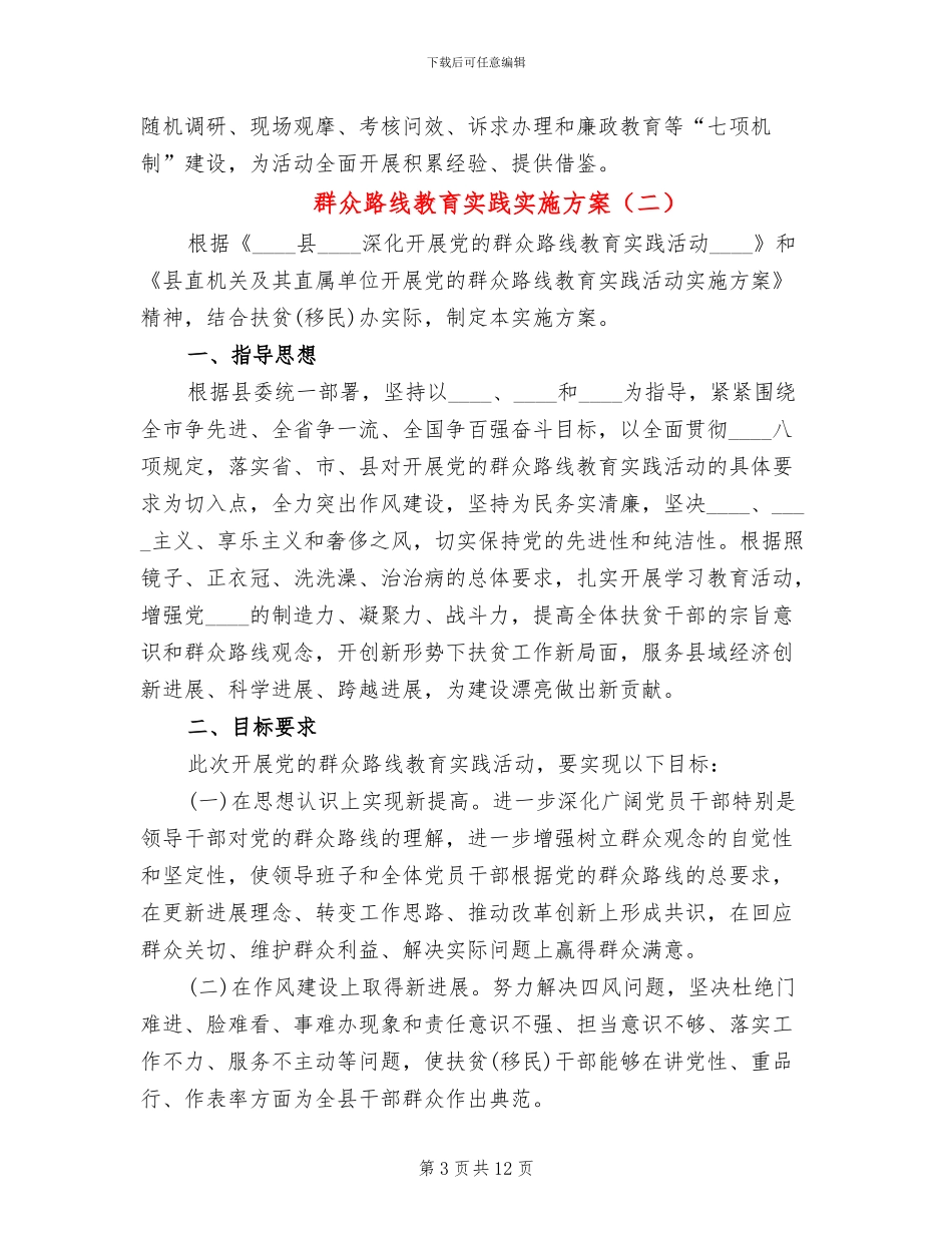 群众路线教育实践实施方案(3篇)_第3页