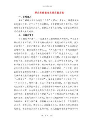 群众路线教育实践实施方案(3篇)