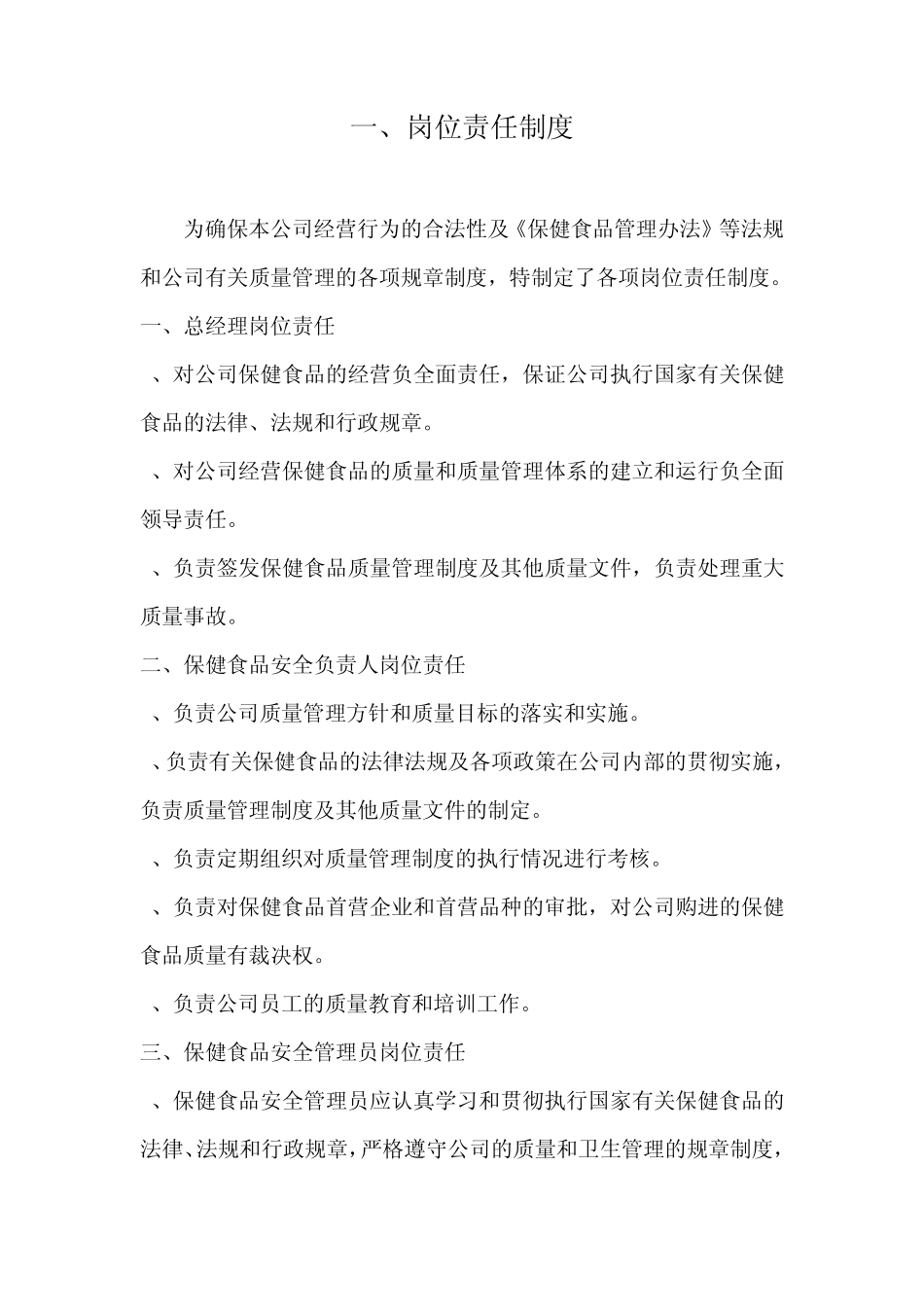 保健食品安全管理制度(批发)_第2页