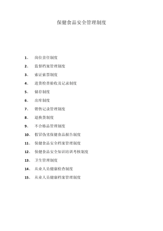 保健食品安全管理制度(批发)