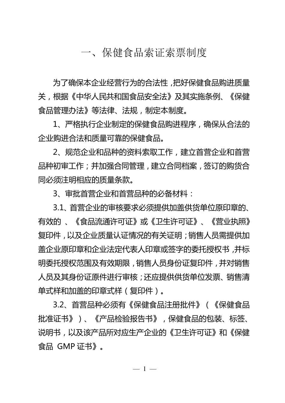 保健食品安全管理制度_第3页