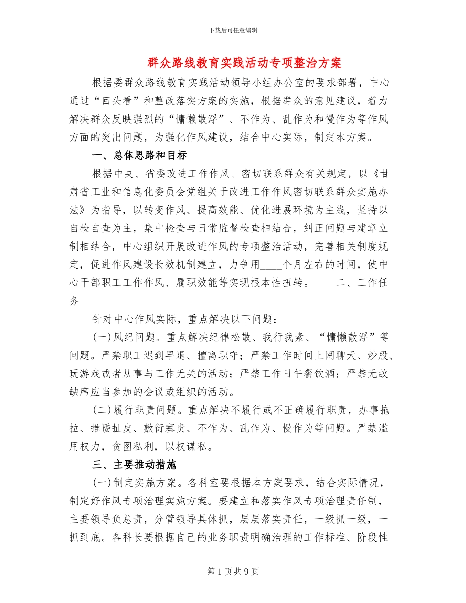 群众路线教育实践活动专项整治方案_第1页