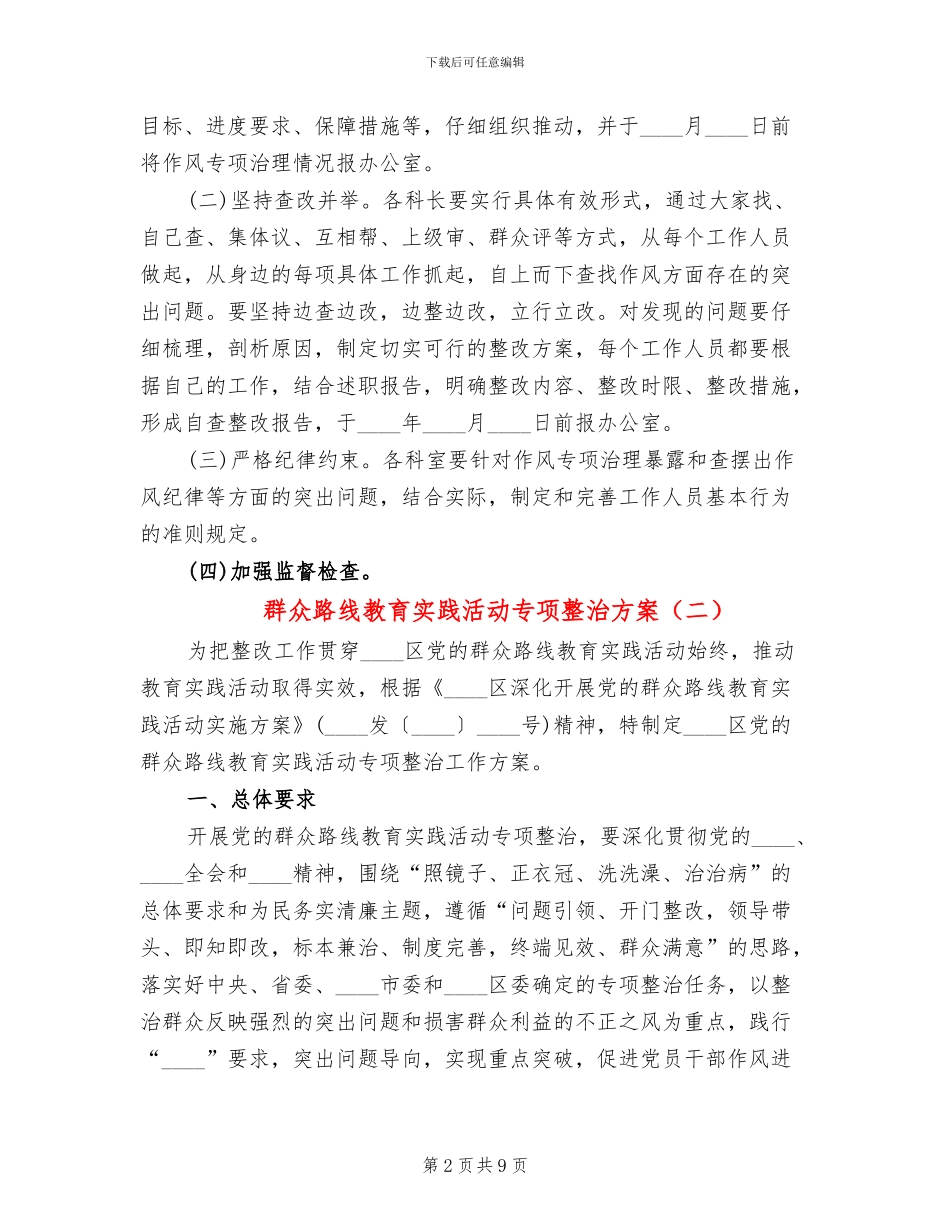 群众路线教育实践活动专项整治方案_第2页