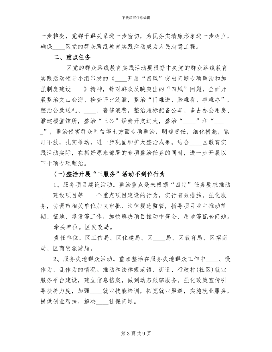 群众路线教育实践活动专项整治方案_第3页