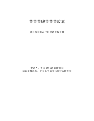 保健食品注册申请申报资料样板