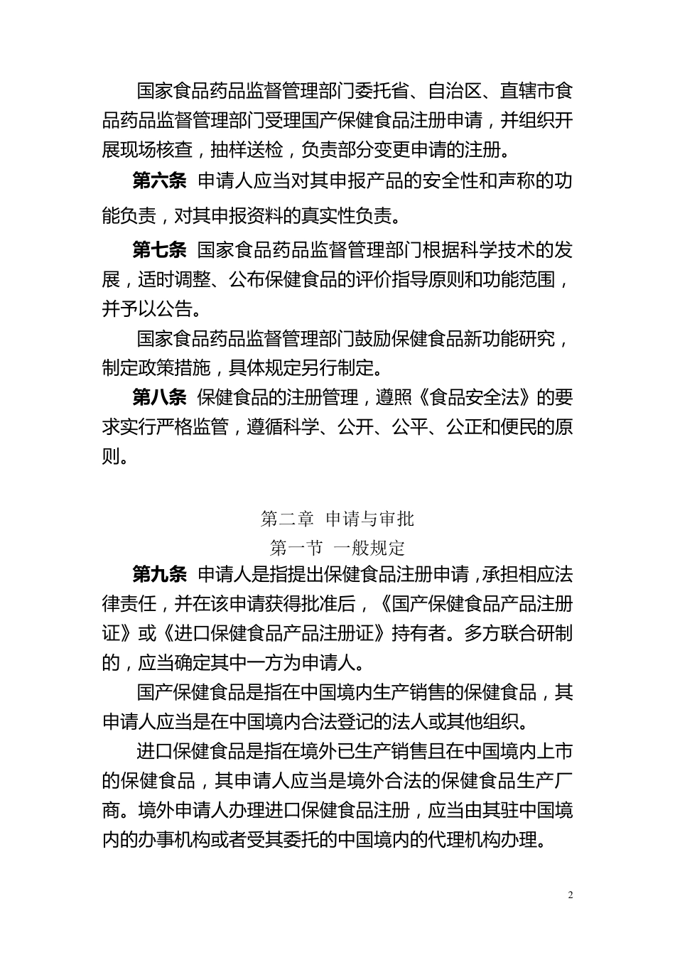 保健食品注册管理办法_第2页