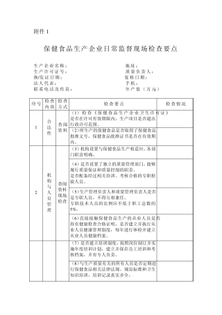 保健食品生产企业日常监督现场检查要点