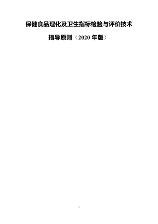 保健食品理化及卫生指标检验与评价技术指导原则(2020年版)