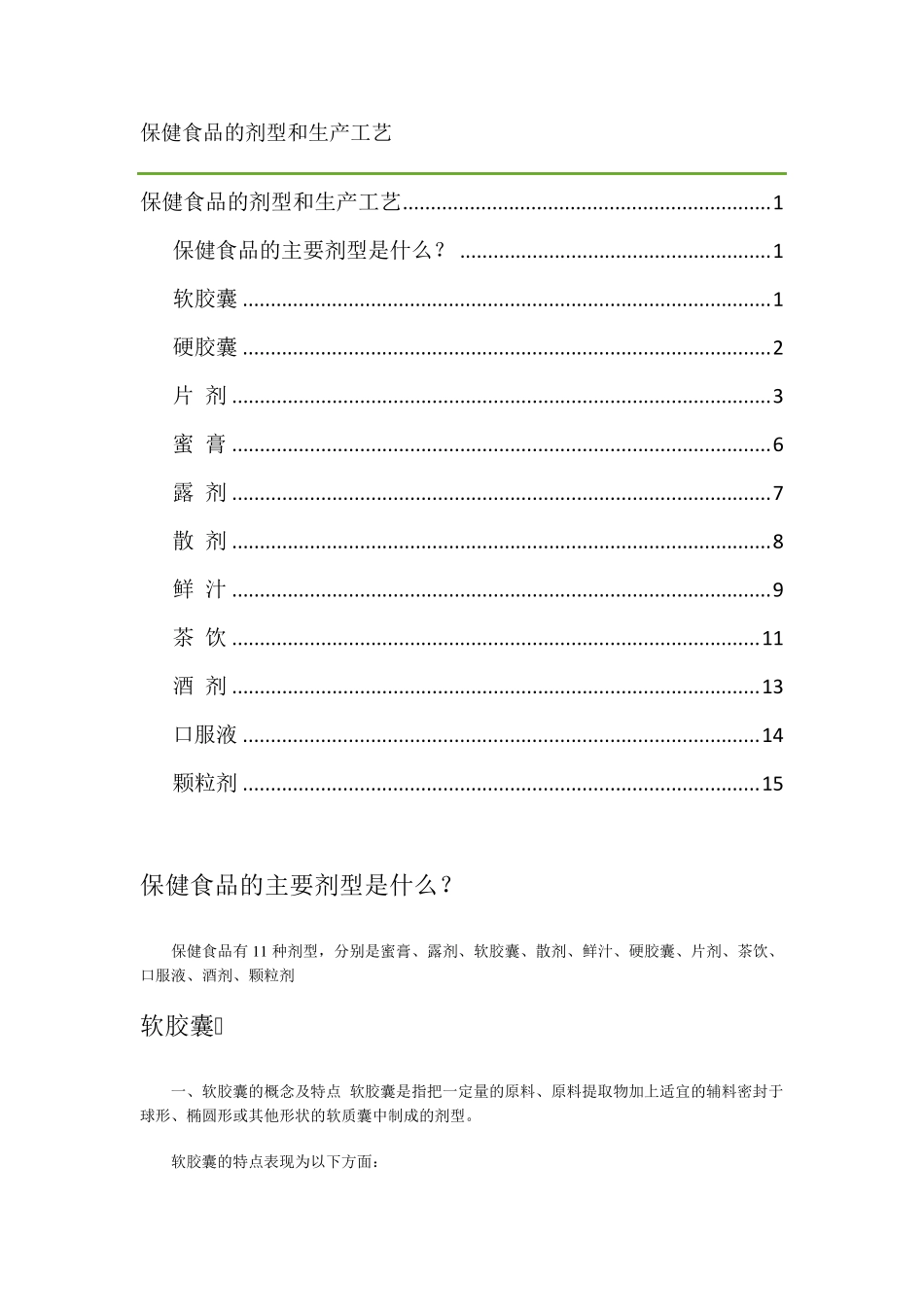 保健食品的剂型和生产工艺_第1页