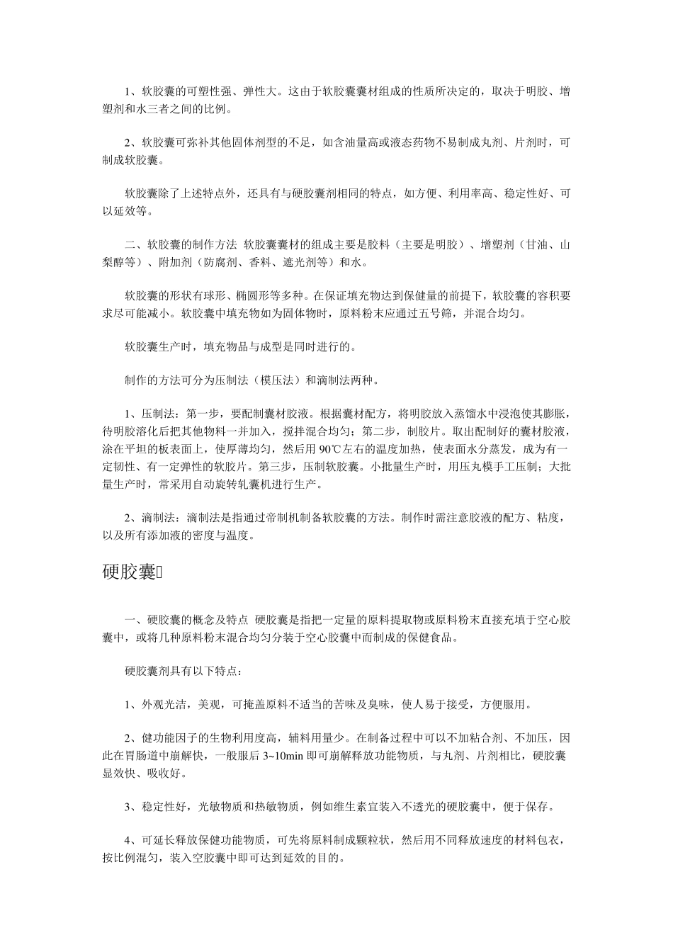 保健食品的剂型和生产工艺_第2页