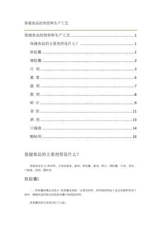 保健食品的剂型和生产工艺