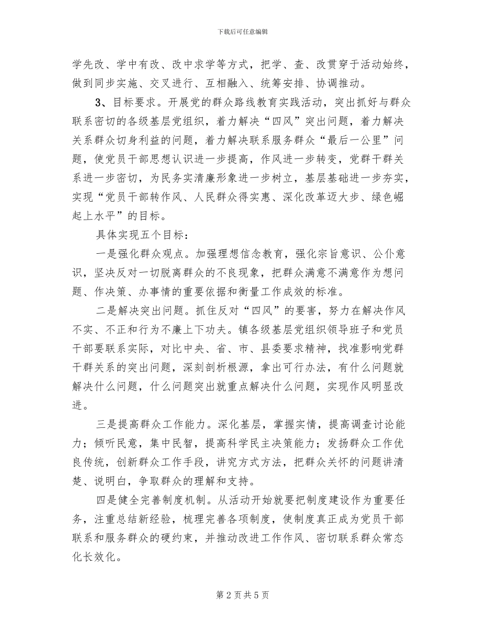 群众路线教育实践活动实施方案(2篇)_第2页