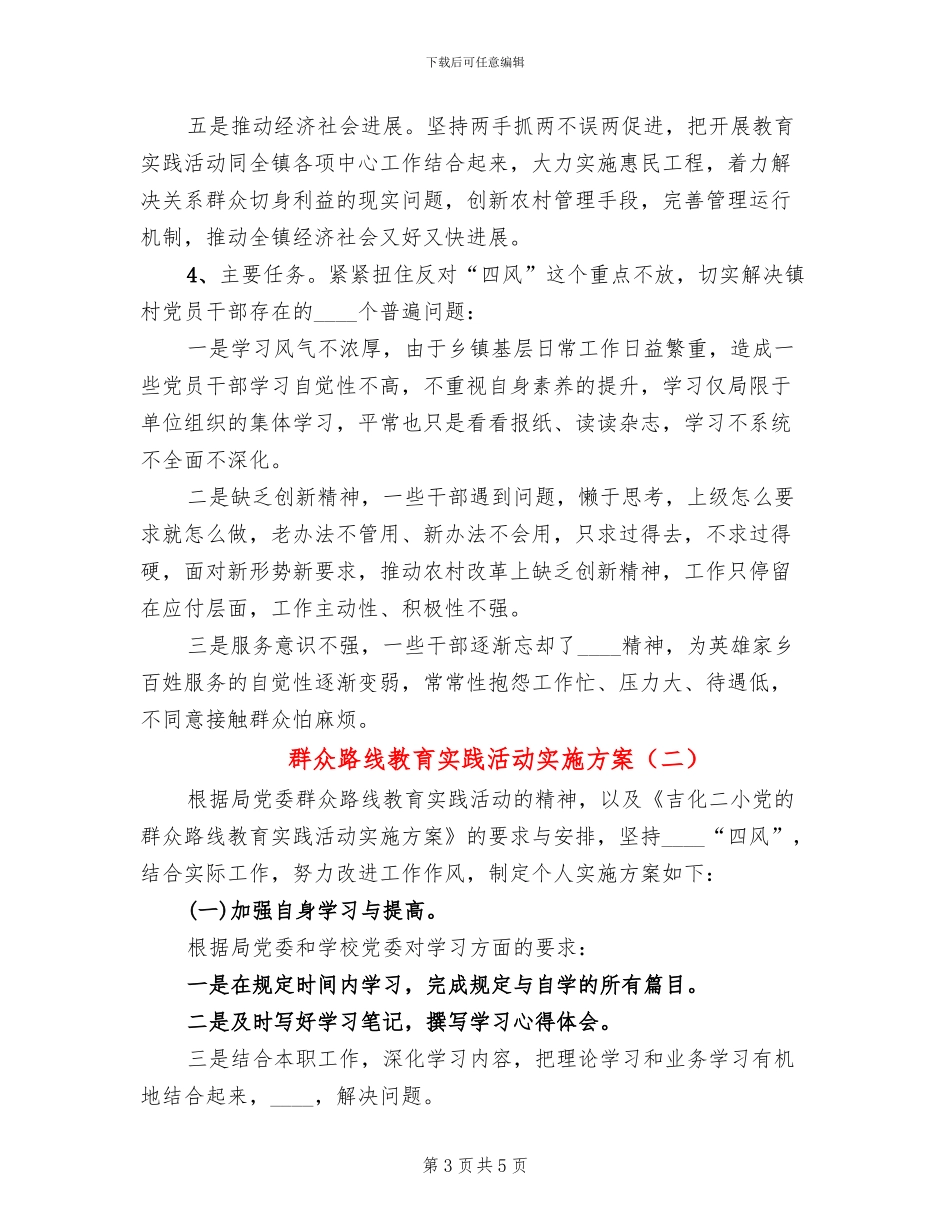 群众路线教育实践活动实施方案(2篇)_第3页