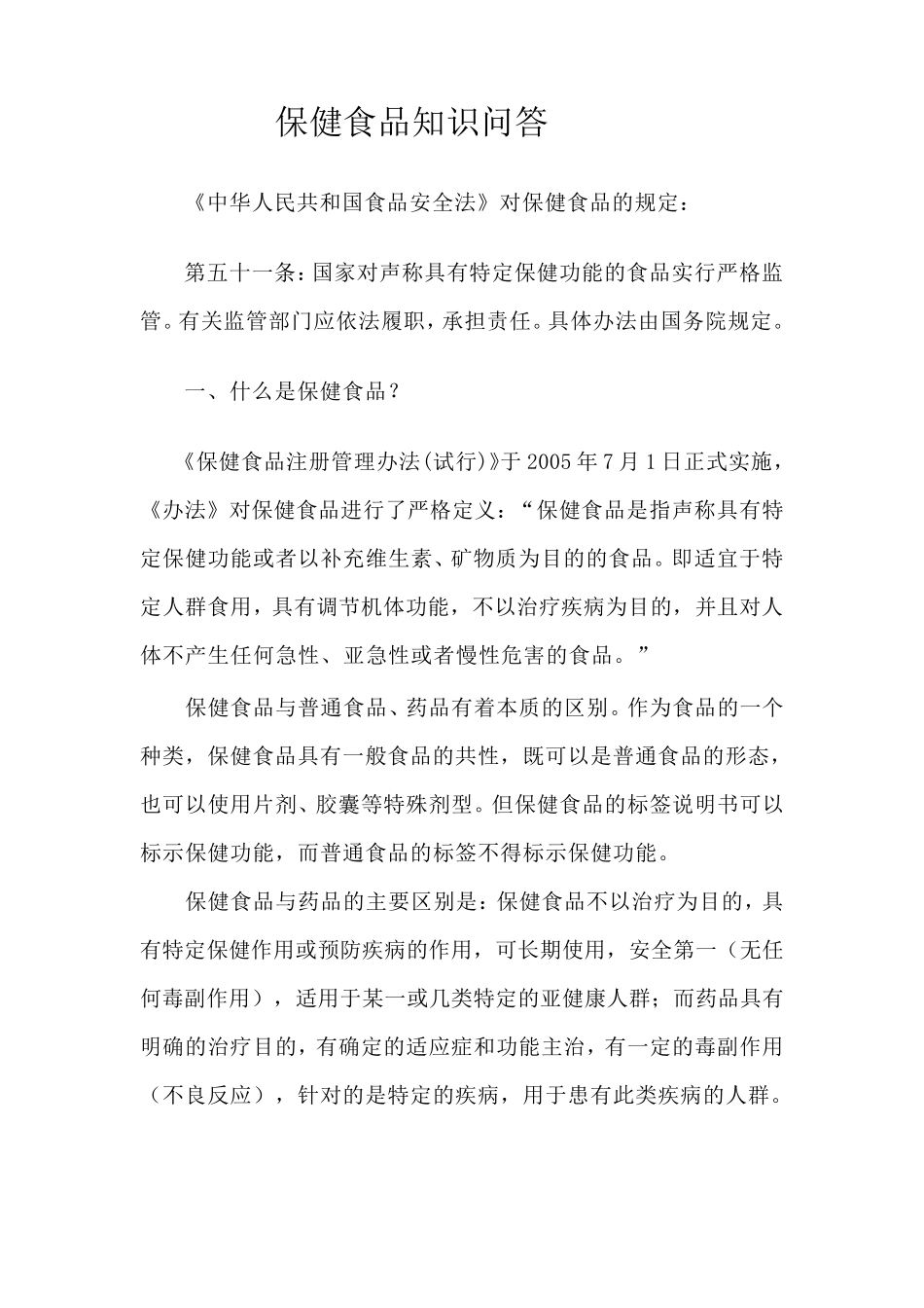 保健食品知识问答_第1页