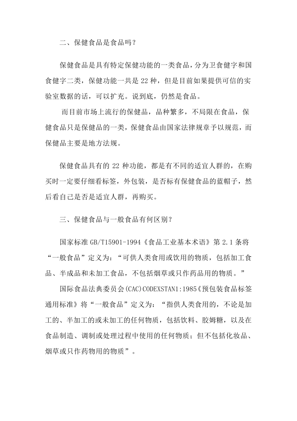 保健食品知识问答_第2页