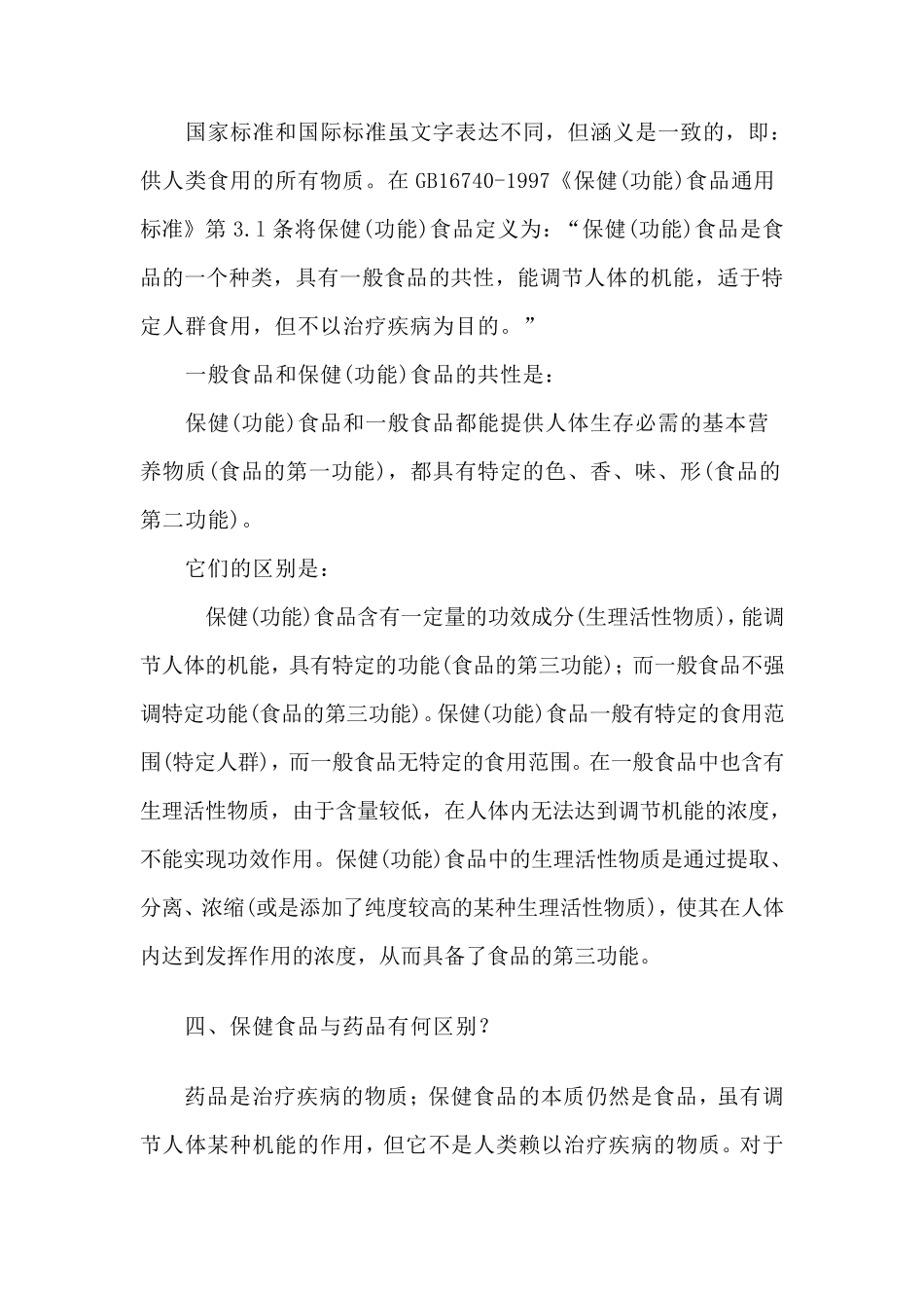 保健食品知识问答_第3页