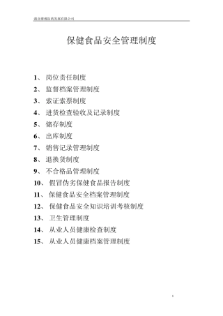 保健食品管理制度