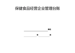 保健食品管理台账