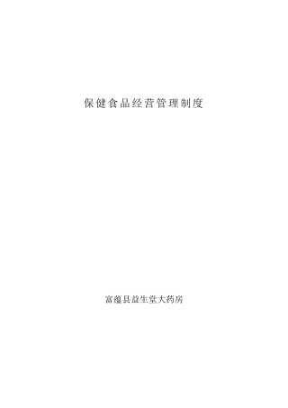 保健食品管理制度1