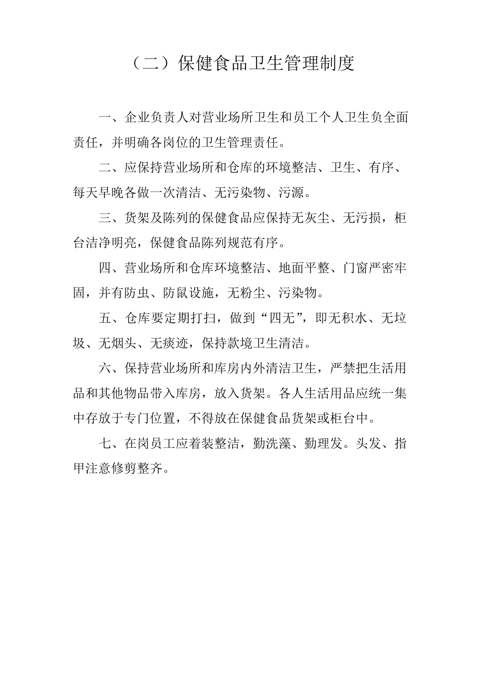 保健食品索证索票制度_第2页