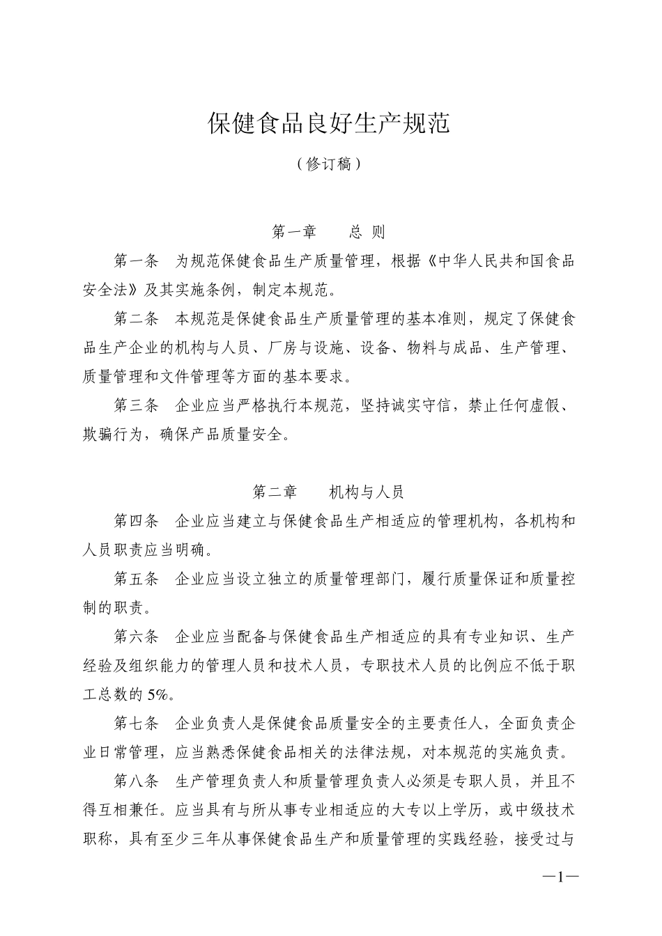 保健食品良好生产规范_第1页