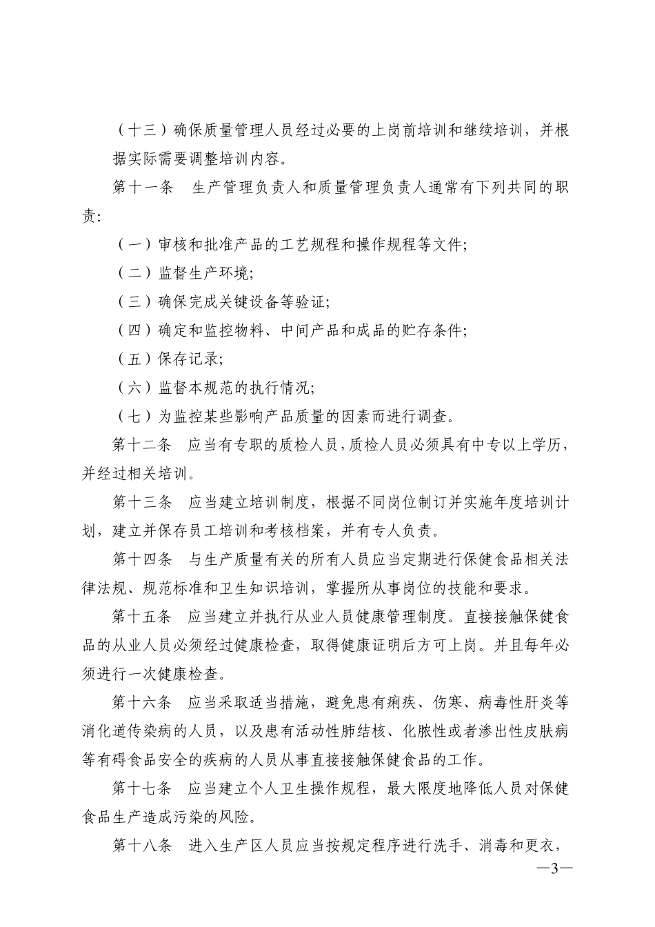 保健食品良好生产规范_第3页