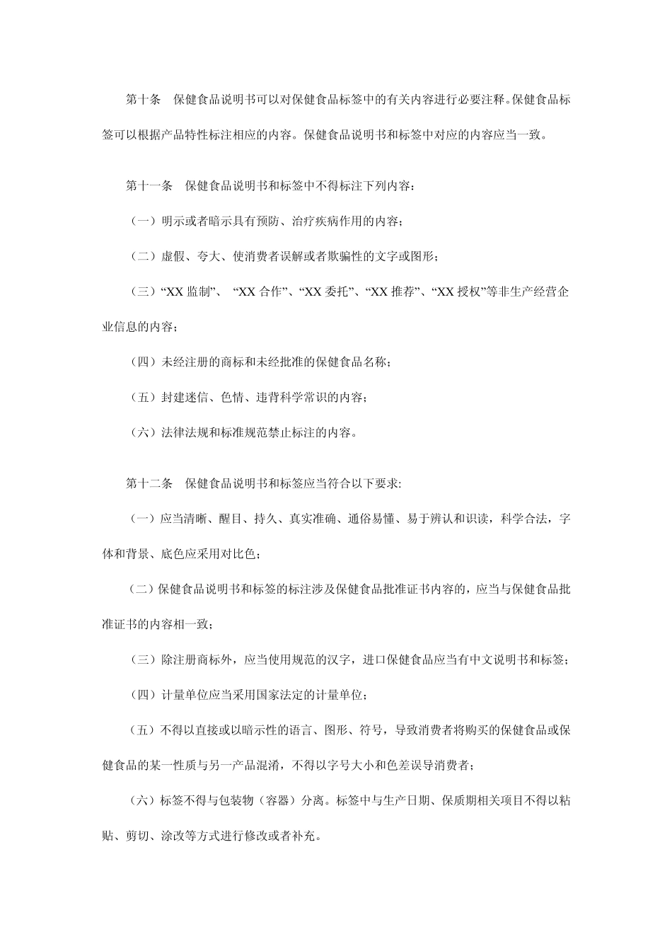 保健食品说明书标签管理规定12月1日施行_第3页
