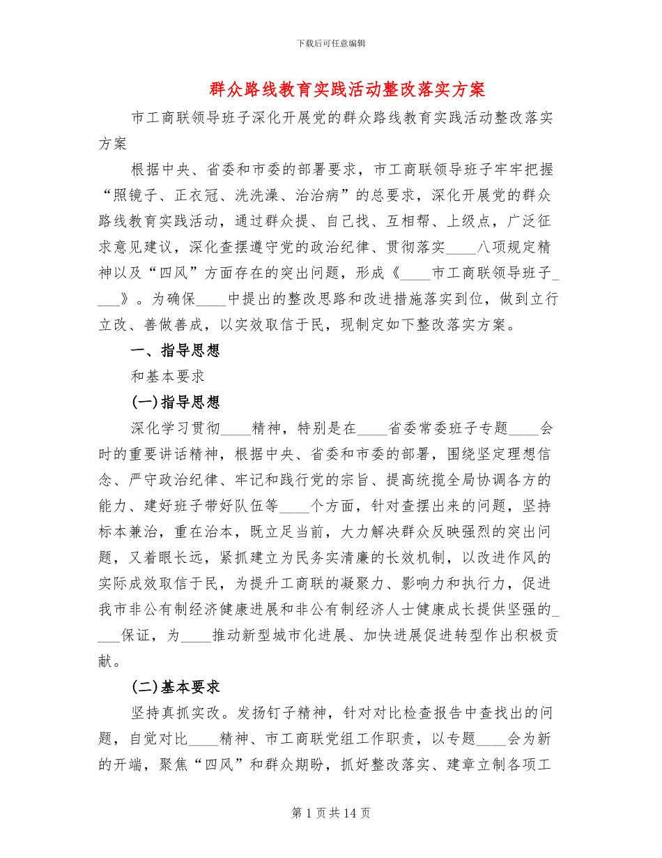 群众路线教育实践活动整改落实方案_第1页