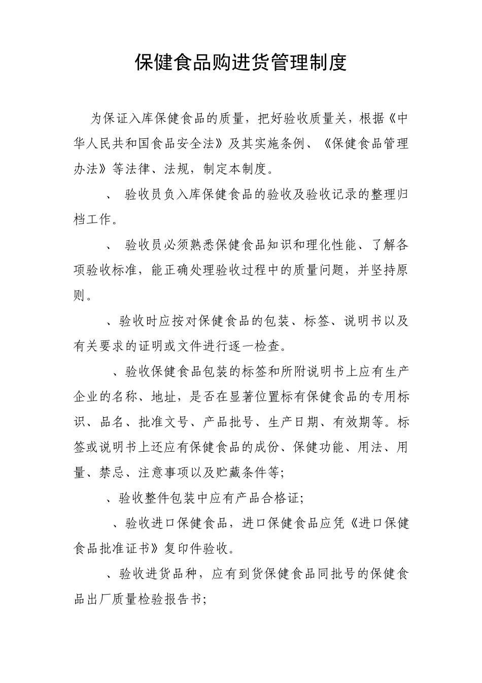 保健食品购进货管理制度_第3页