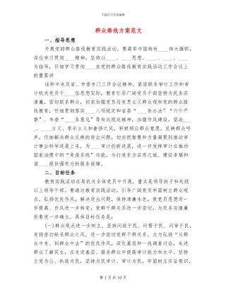 群众路线方案范文