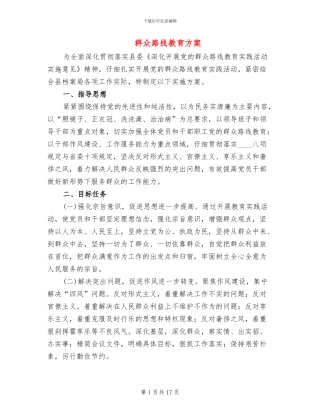 群众路线教育方案