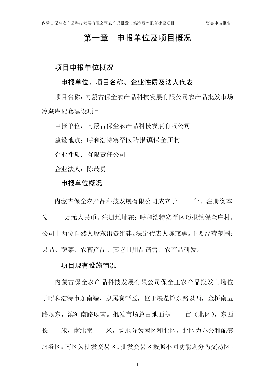 保全资金申请报告14225_第1页