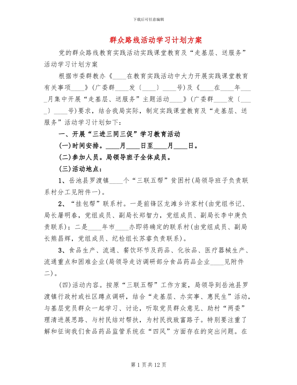 群众路线活动学习计划方案(3篇)_第1页