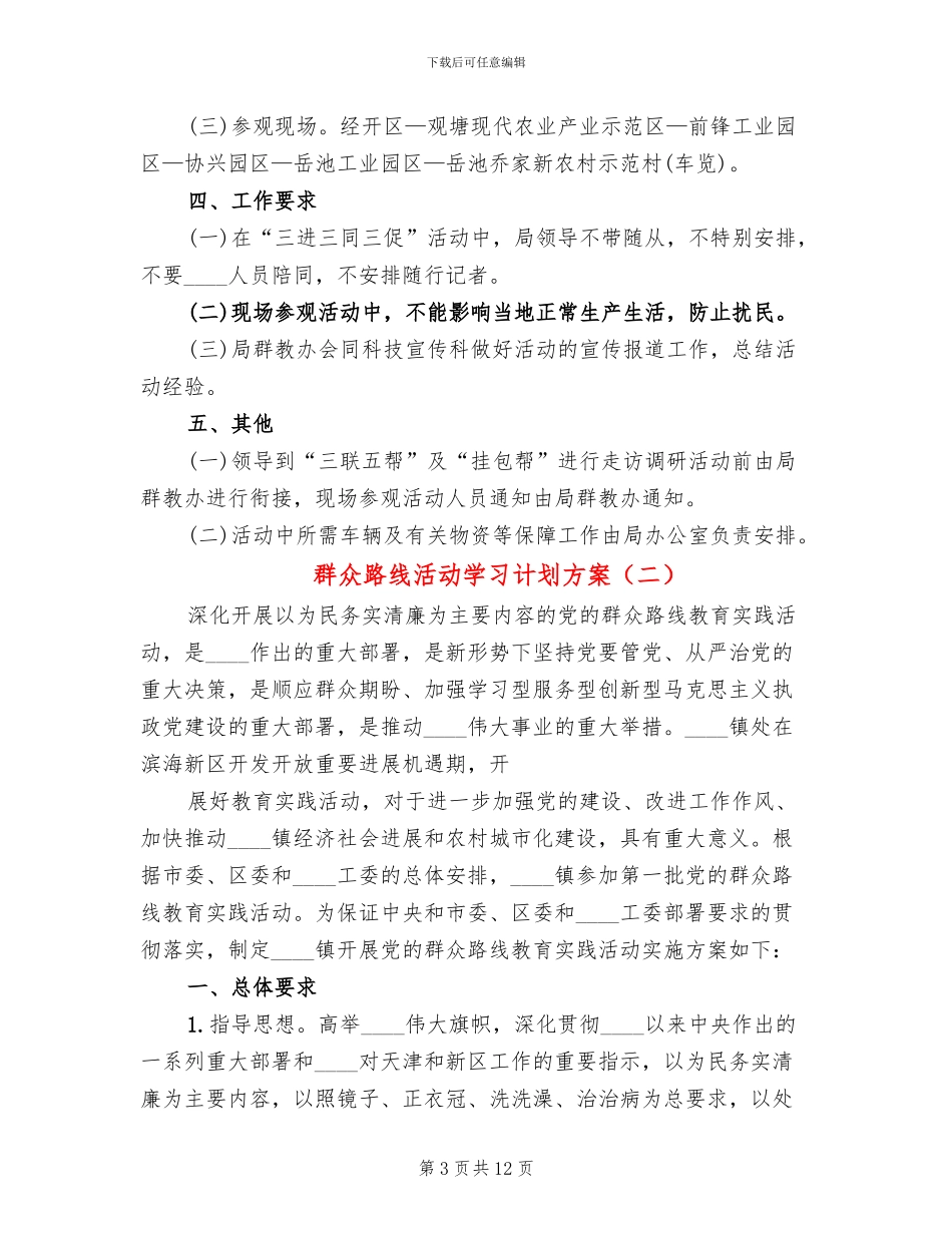 群众路线活动学习计划方案(3篇)_第3页