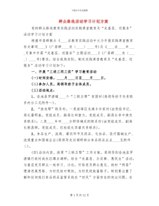 群众路线活动学习计划方案(3篇)