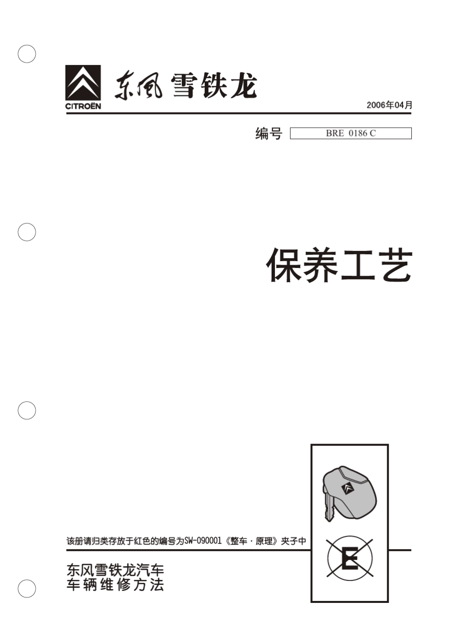 保养工艺,雪铁龙世嘉凯旋_第1页